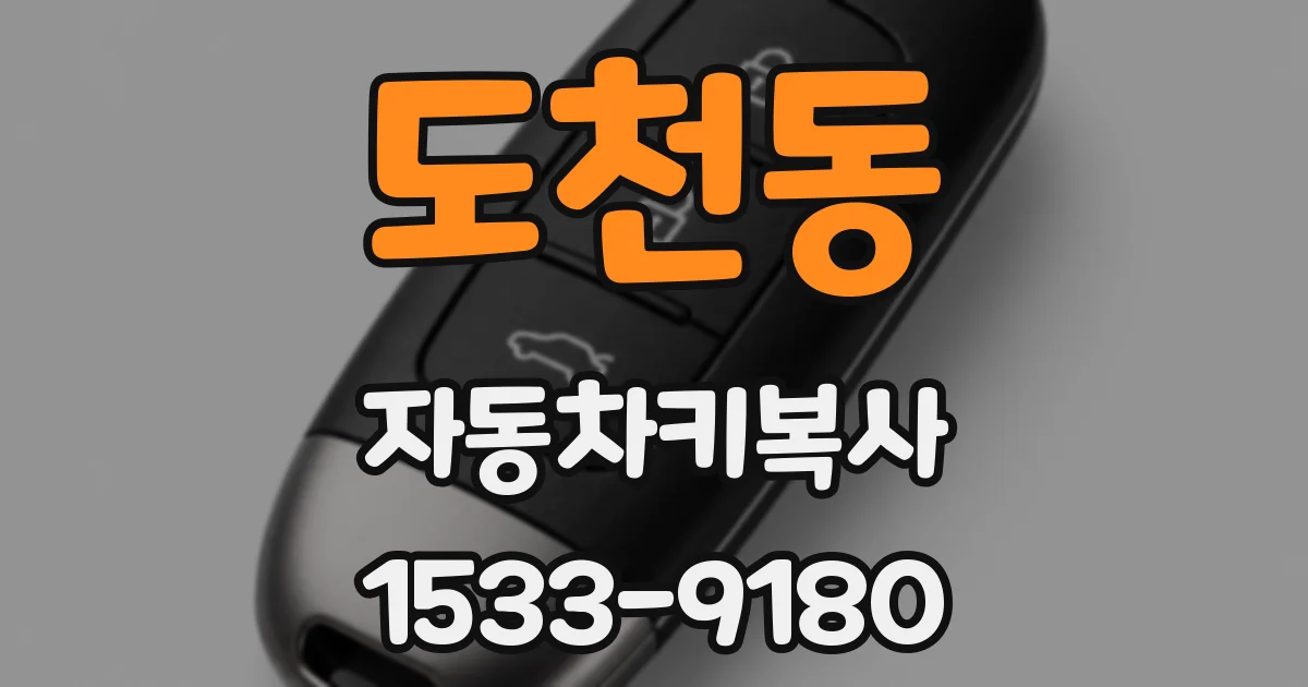 도천동 자동차키복사