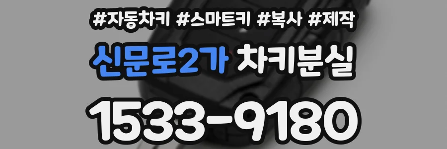 신문로2가 차키분실