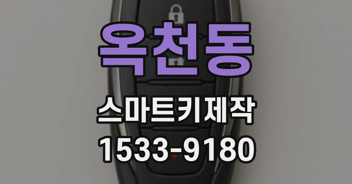 옥천동 스마트키제작