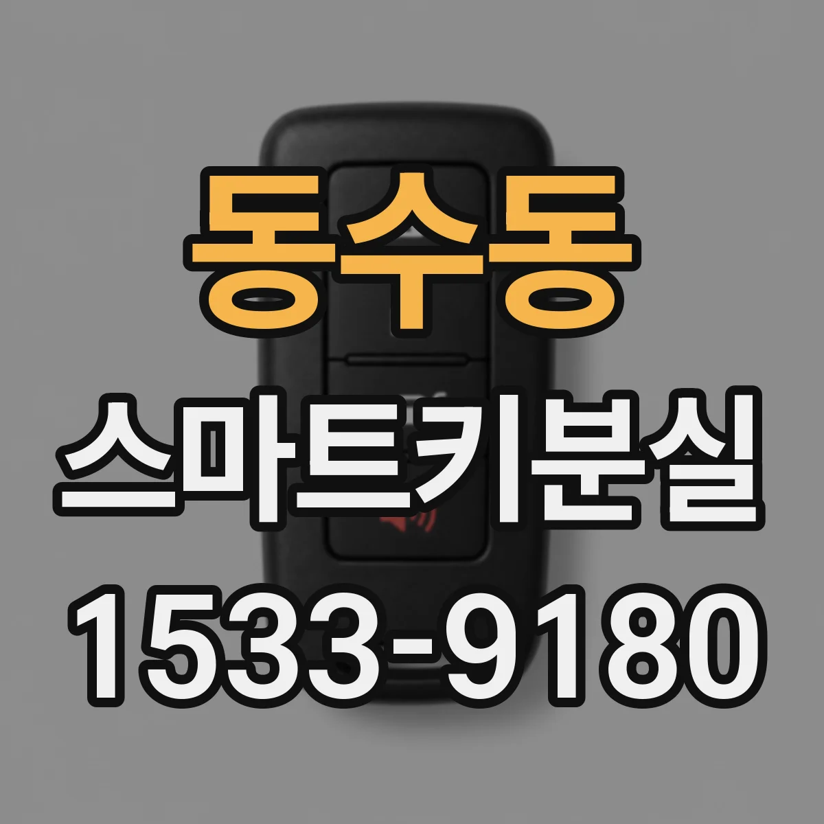 동수동 스마트키분실