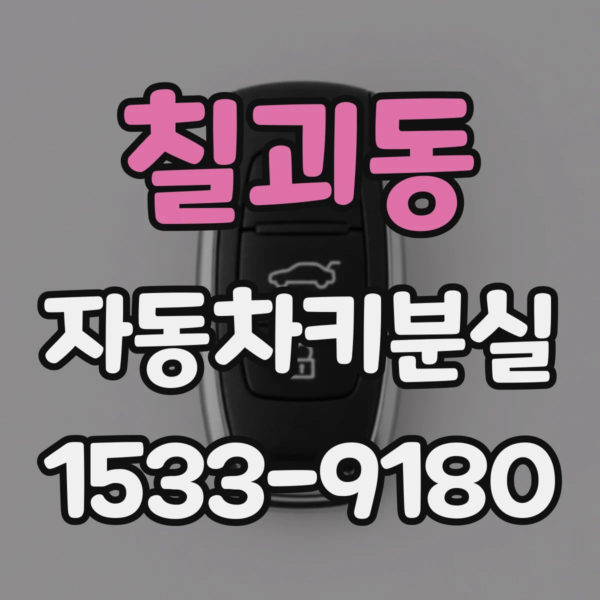 칠괴동 자동차키분실