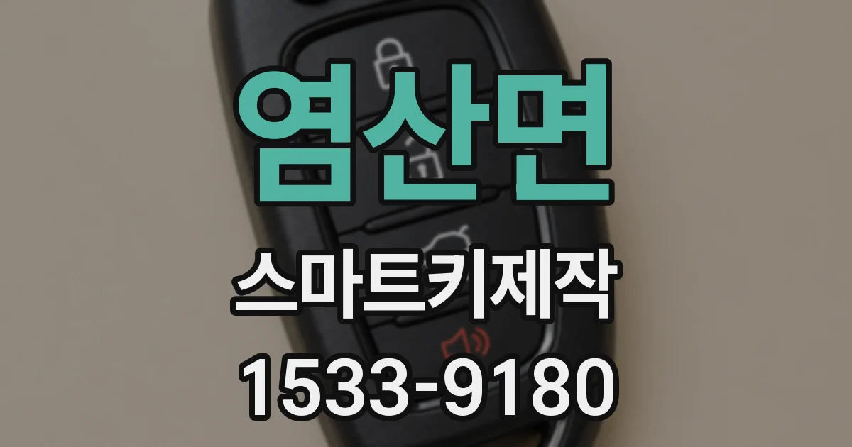 염산면 스마트키제작