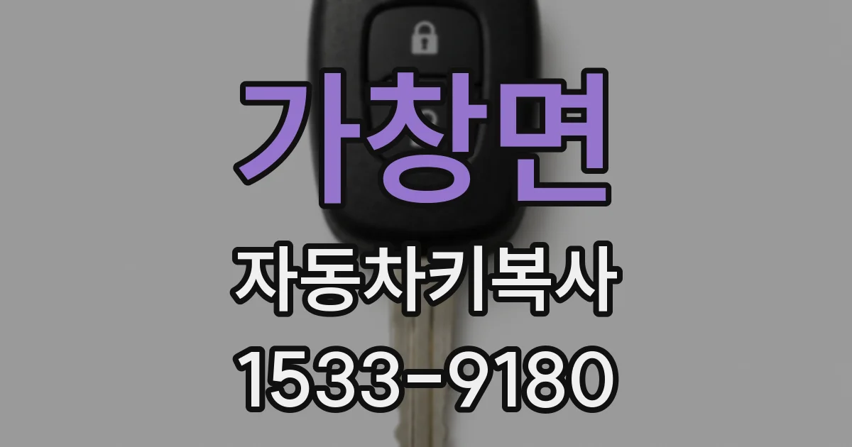 가창면 자동차키복사