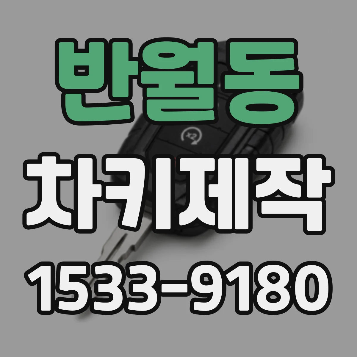 반월동 차키제작