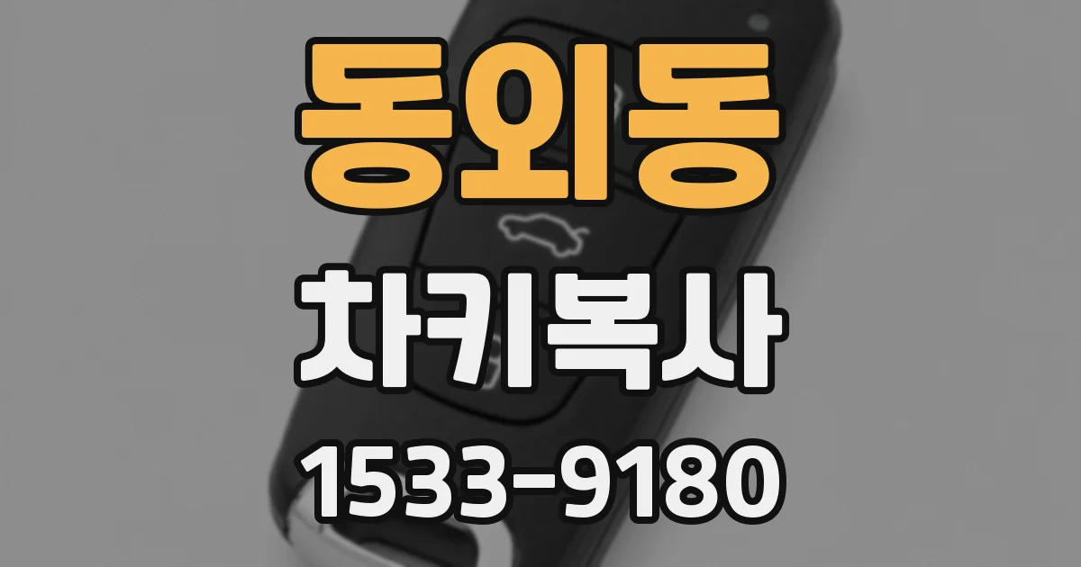 동외동 차키복사