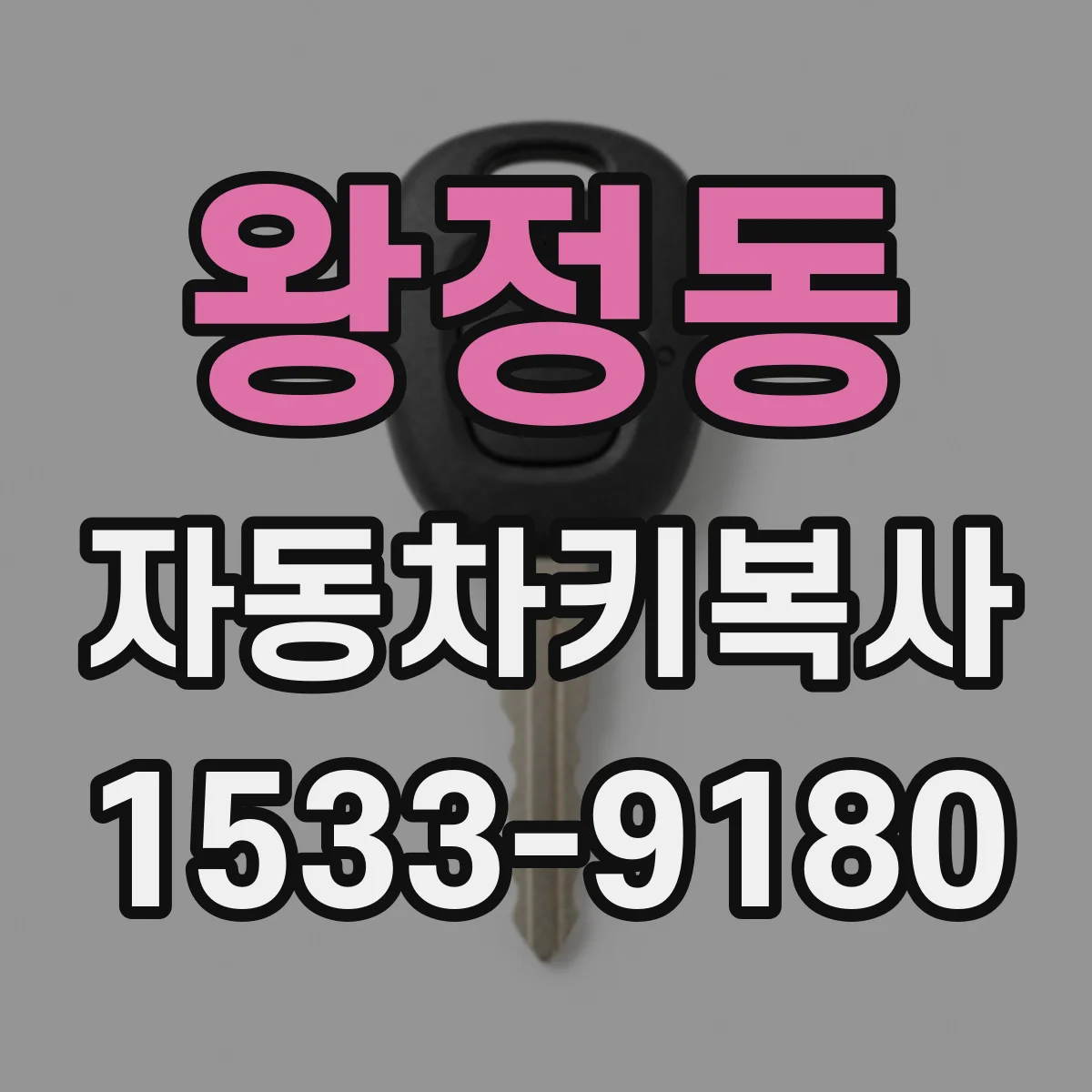 왕정동 자동차키복사