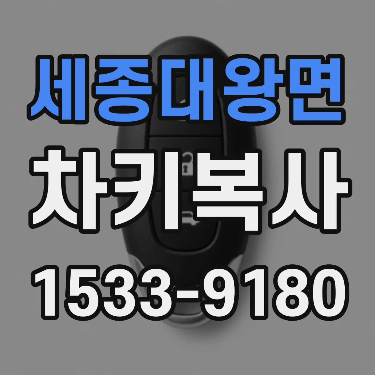 세종대왕면 차키복사