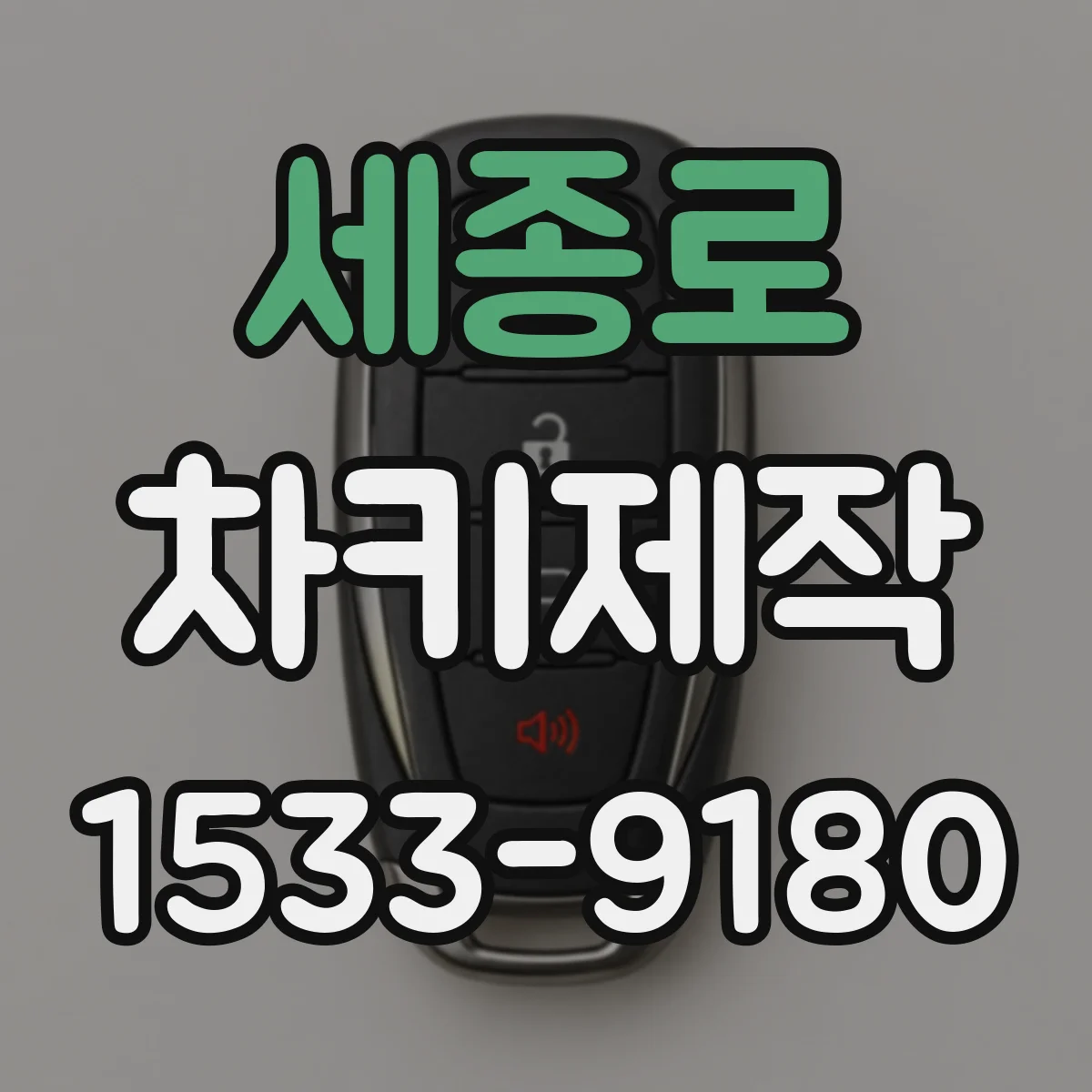 세종로 차키제작