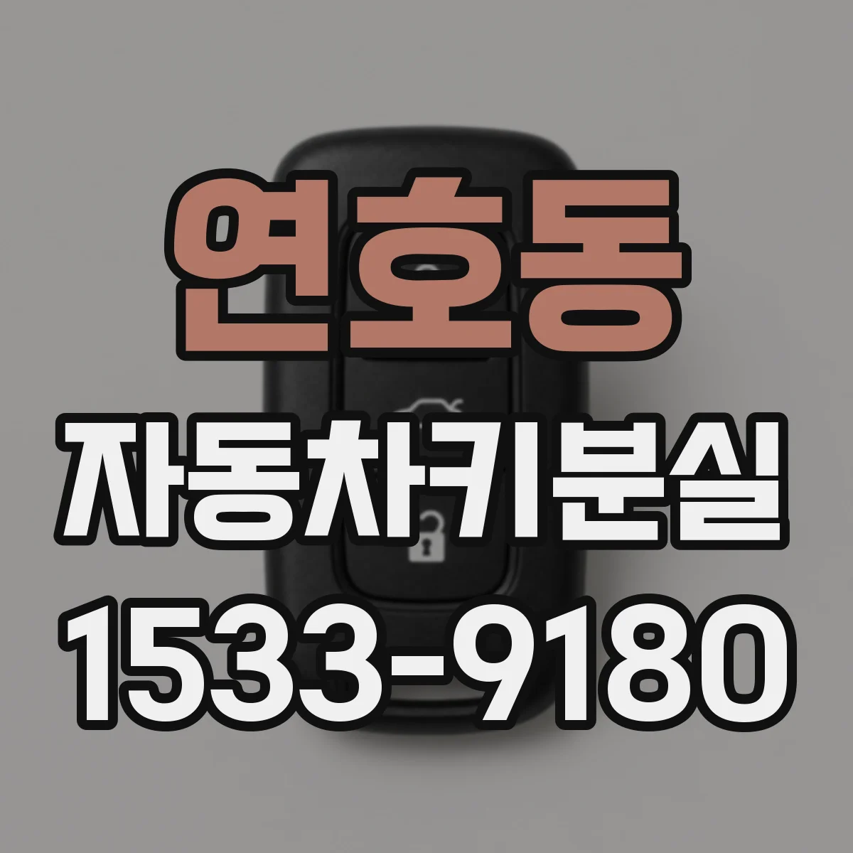 연호동 자동차키분실