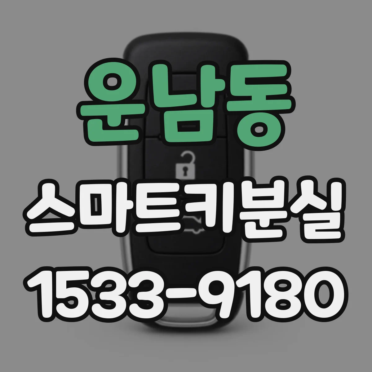 운남동 스마트키분실