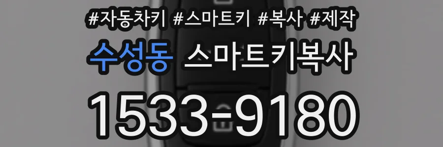 수성동 스마트키복사