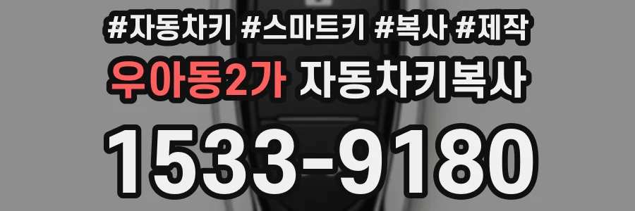 우아동2가 자동차키복사