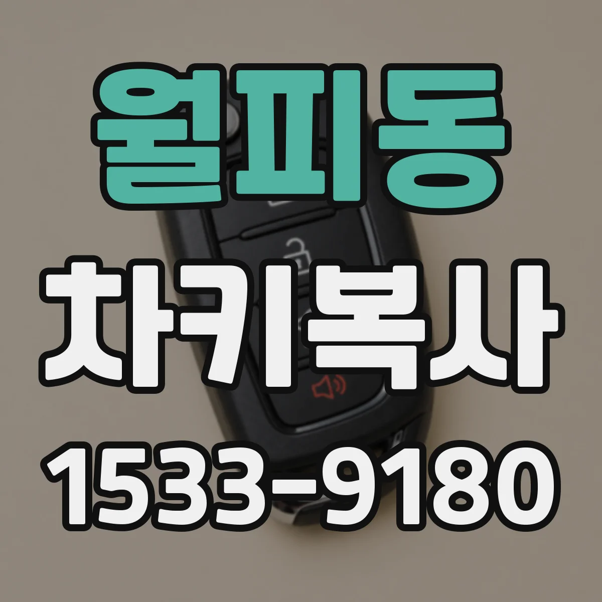 월피동 차키복사