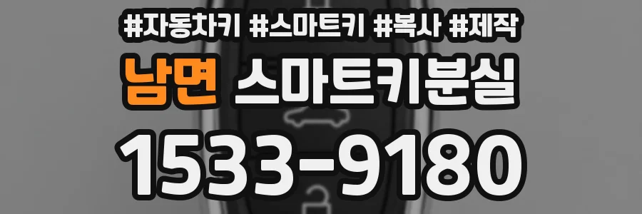 남면 스마트키분실
