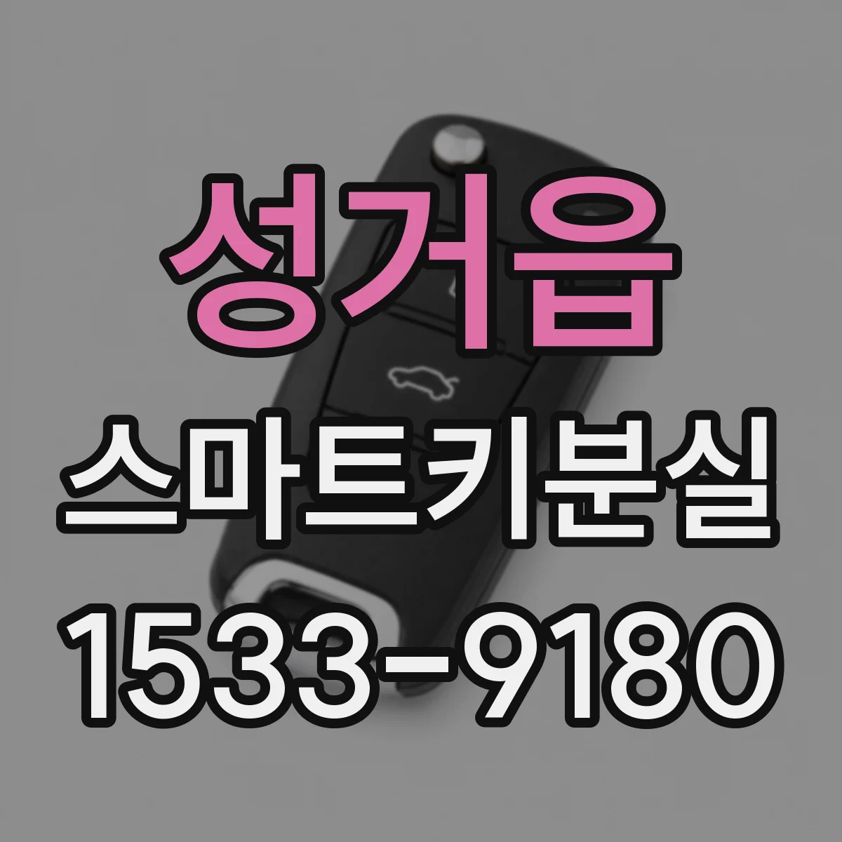 성거읍 스마트키분실