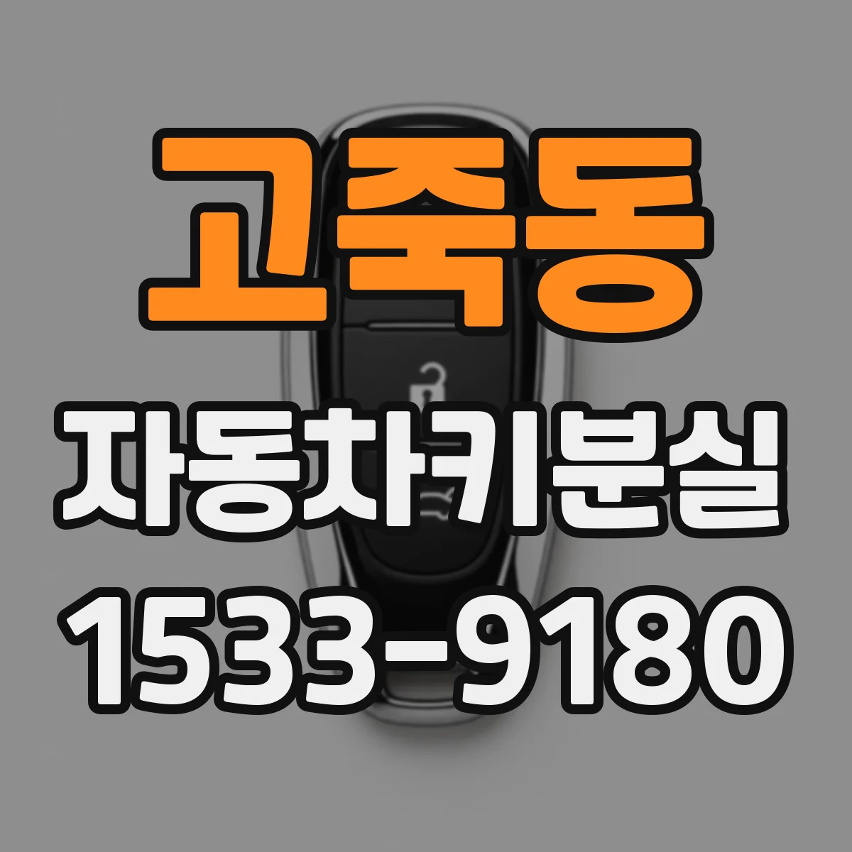 고죽동 자동차키분실