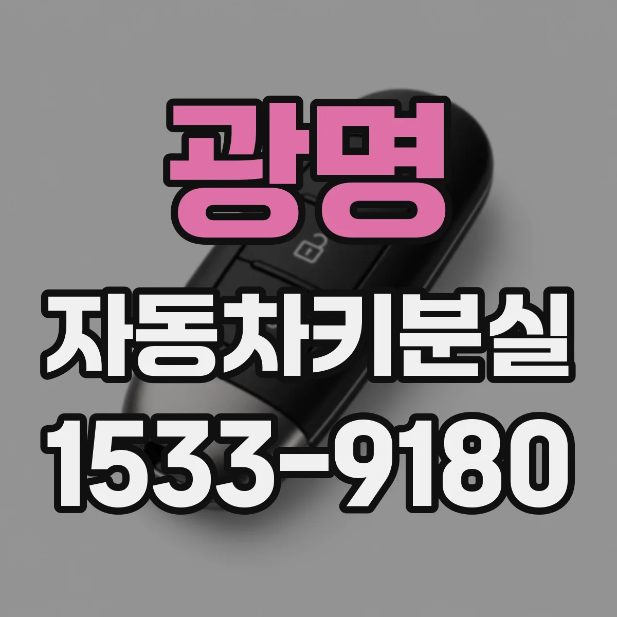 광명 자동차키분실 문 여는 방법보다 우선할 안전 점검