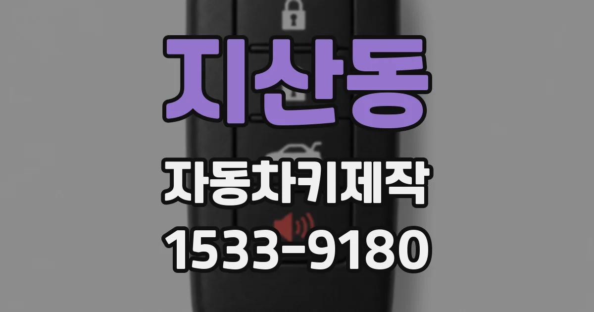 지산동 자동차키제작