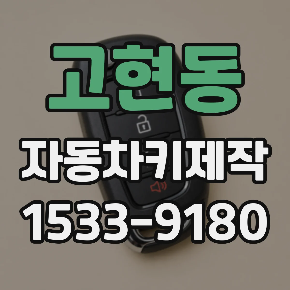 고현동 자동차키제작
