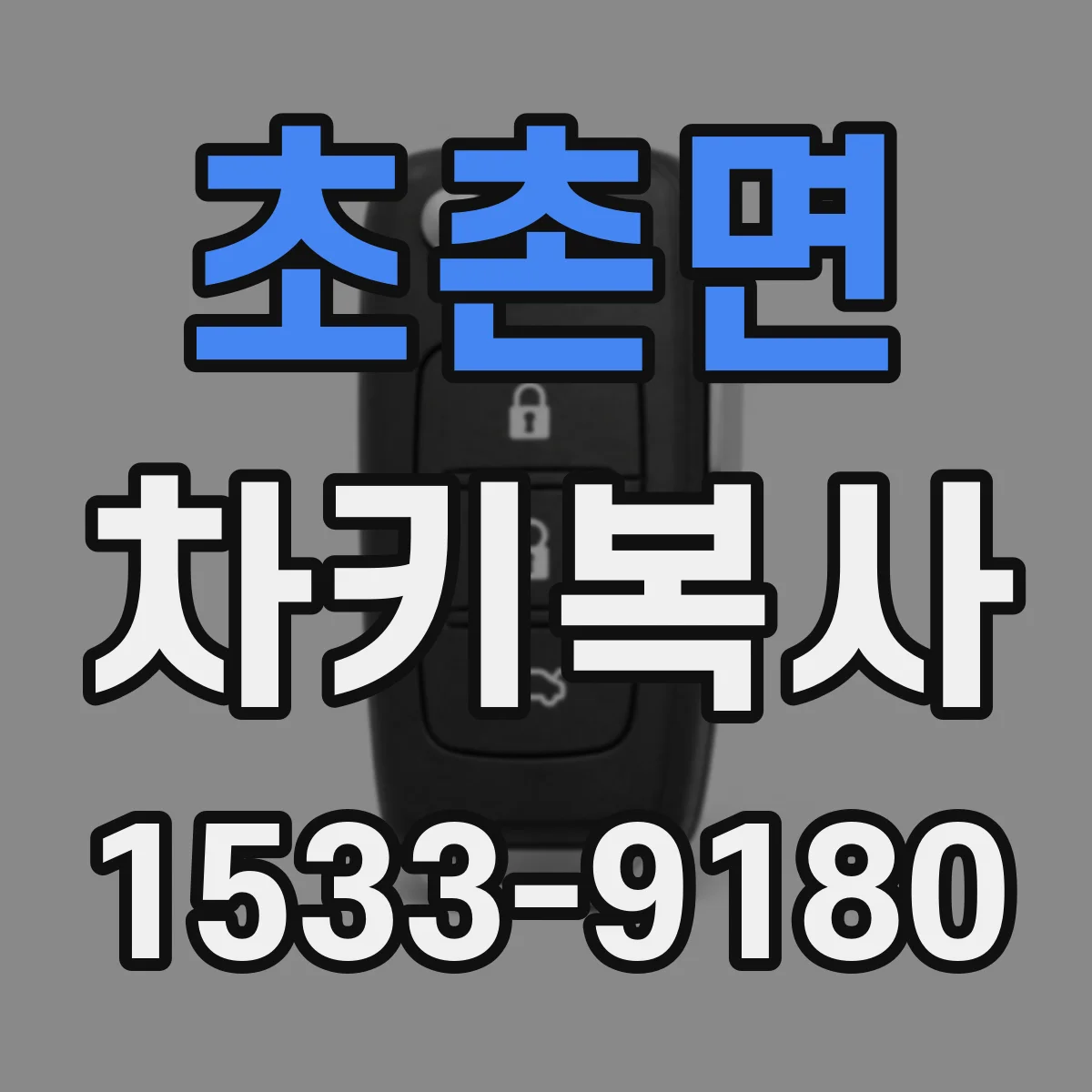 초촌면 차키복사