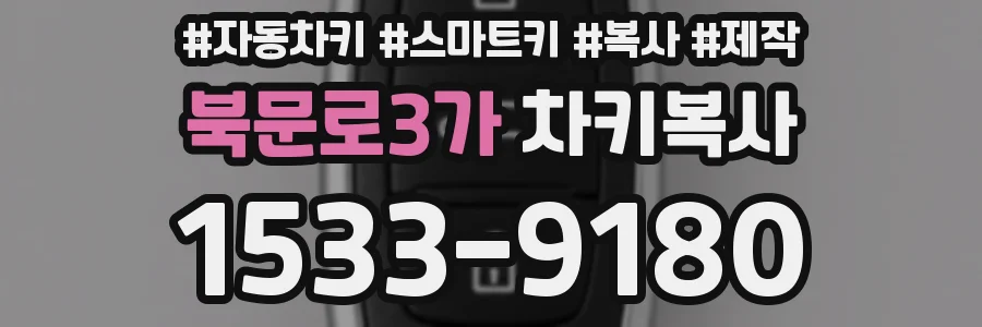 북문로3가 차키복사