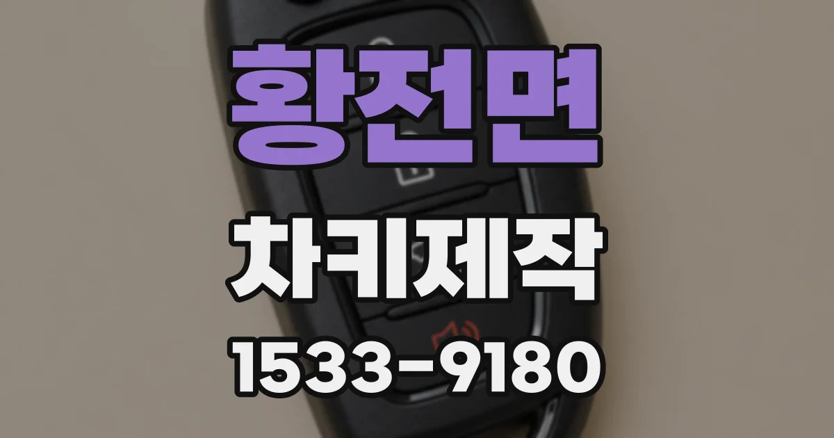 황전면 차키제작