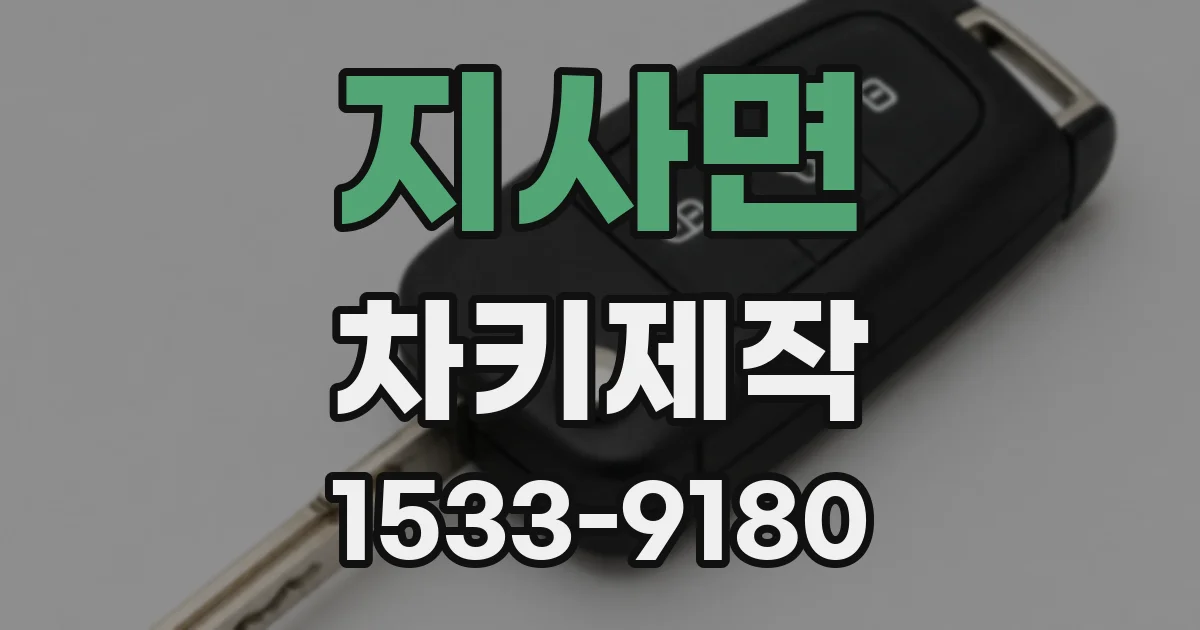 지사면 차키제작