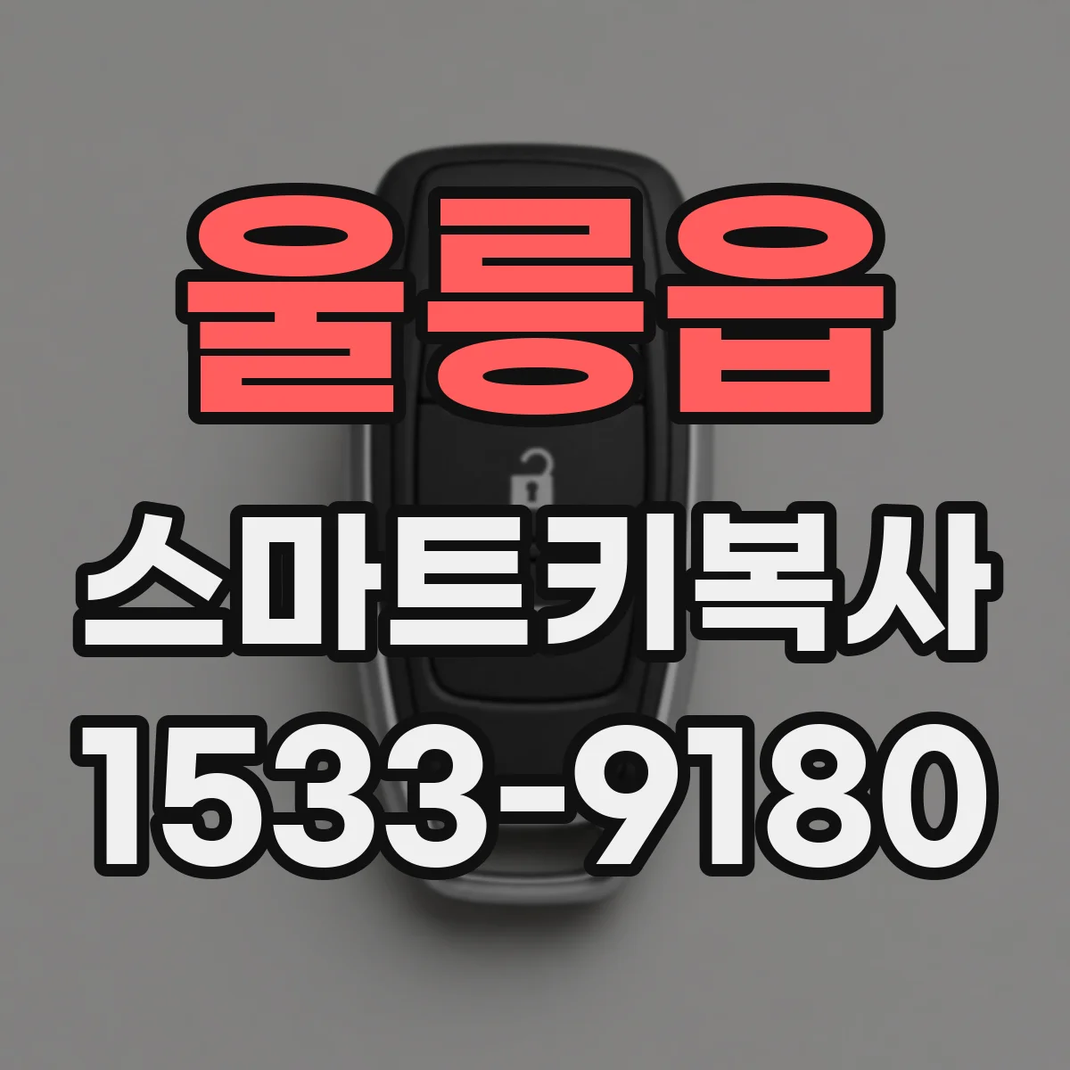 울릉읍 스마트키복사