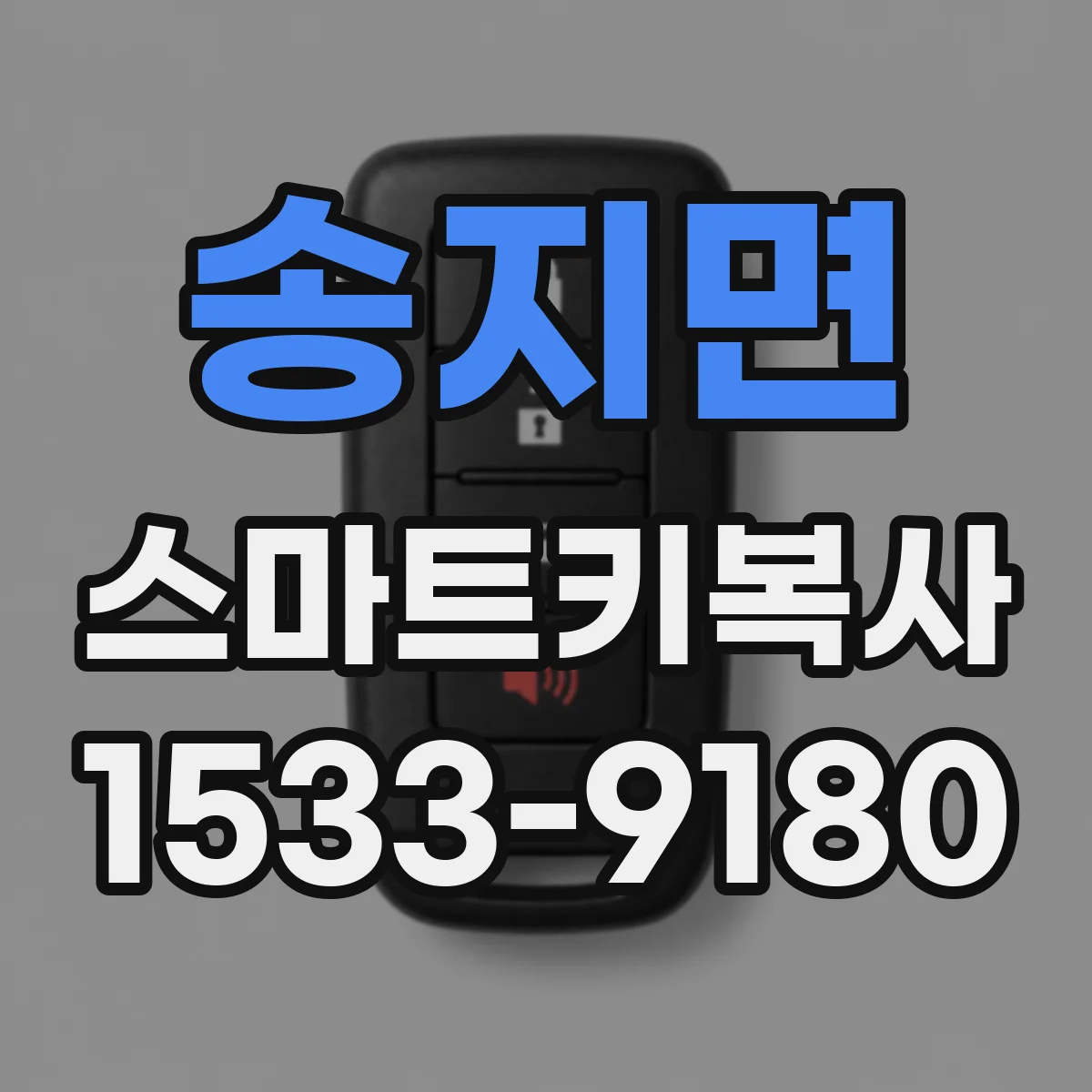 송지면 스마트키복사