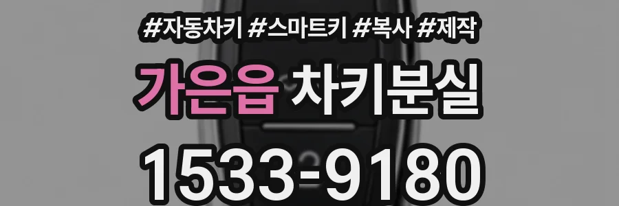 가은읍 차키분실
