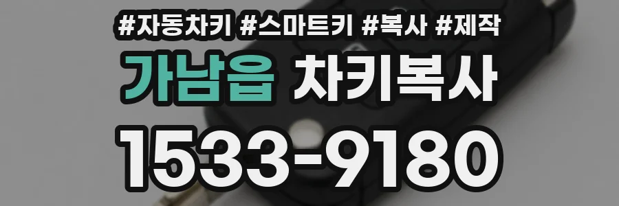 가남읍 차키복사