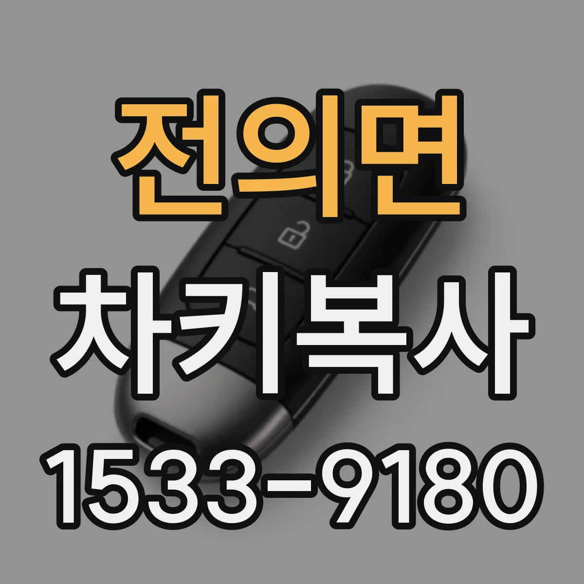 전의면 차키복사