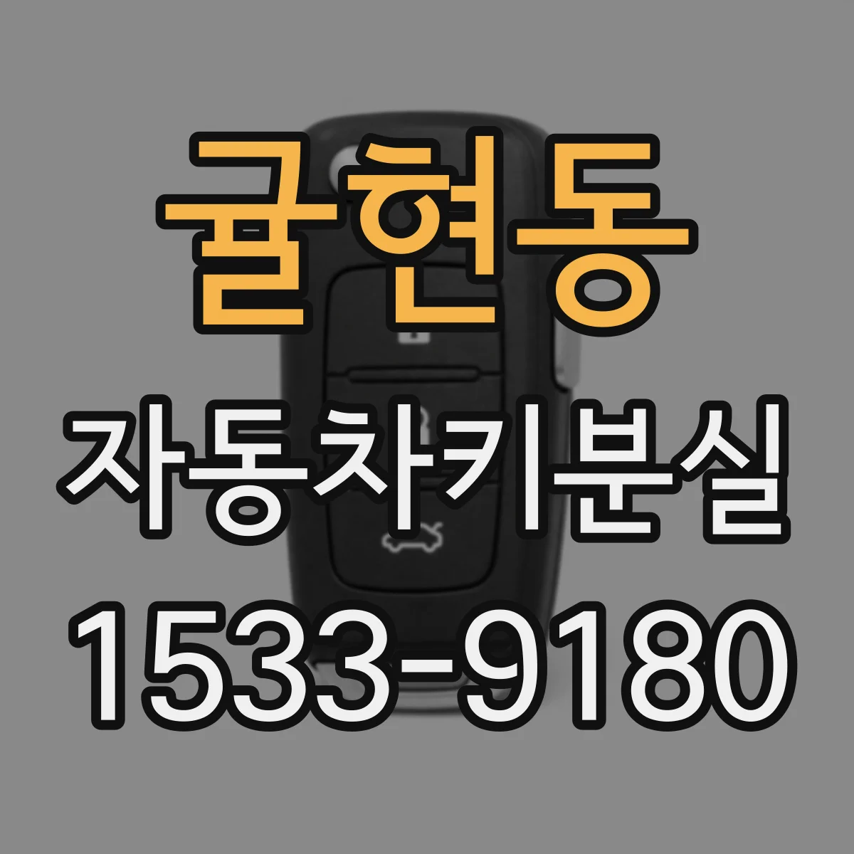 귤현동 자동차키분실