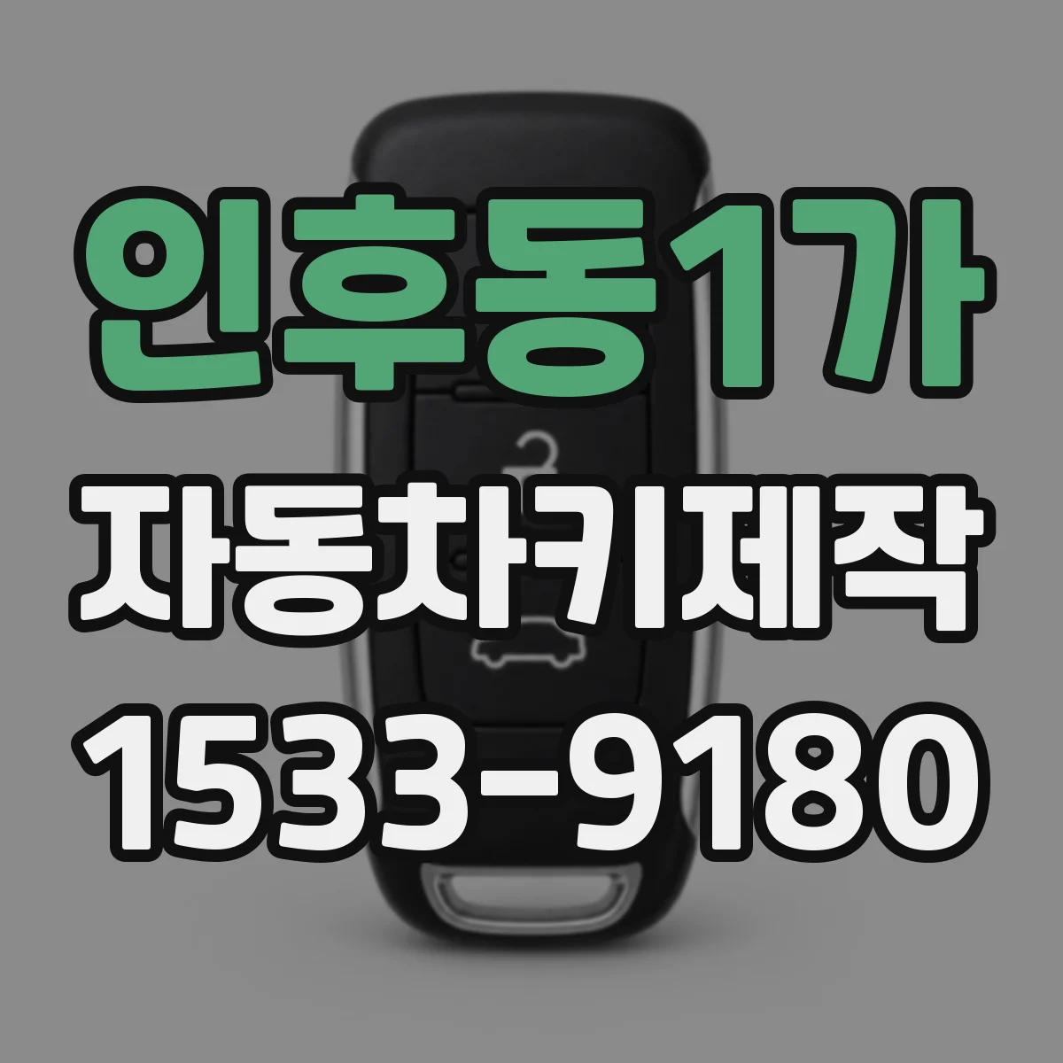 인후동1가 자동차키제작