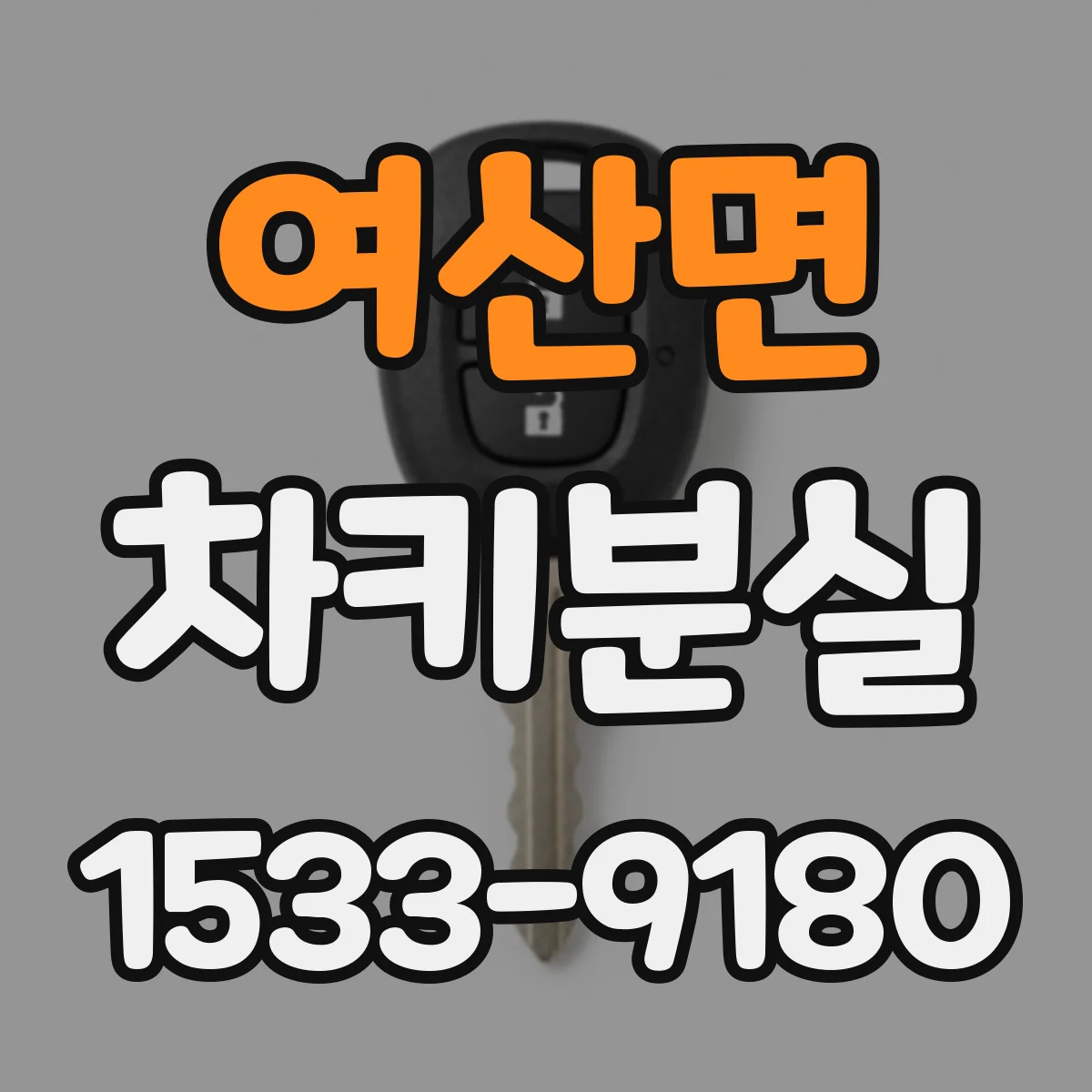 여산면 차키분실