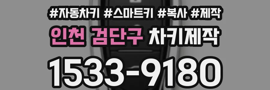 인천 검단구 차키제작