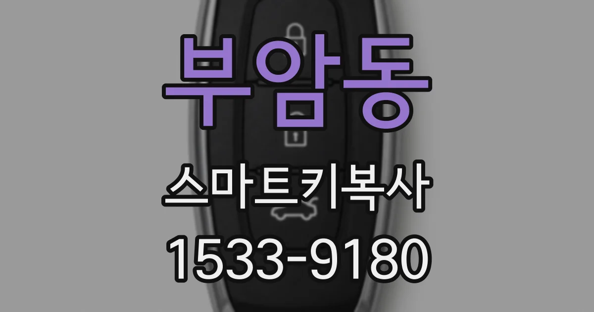 부암동 스마트키복사