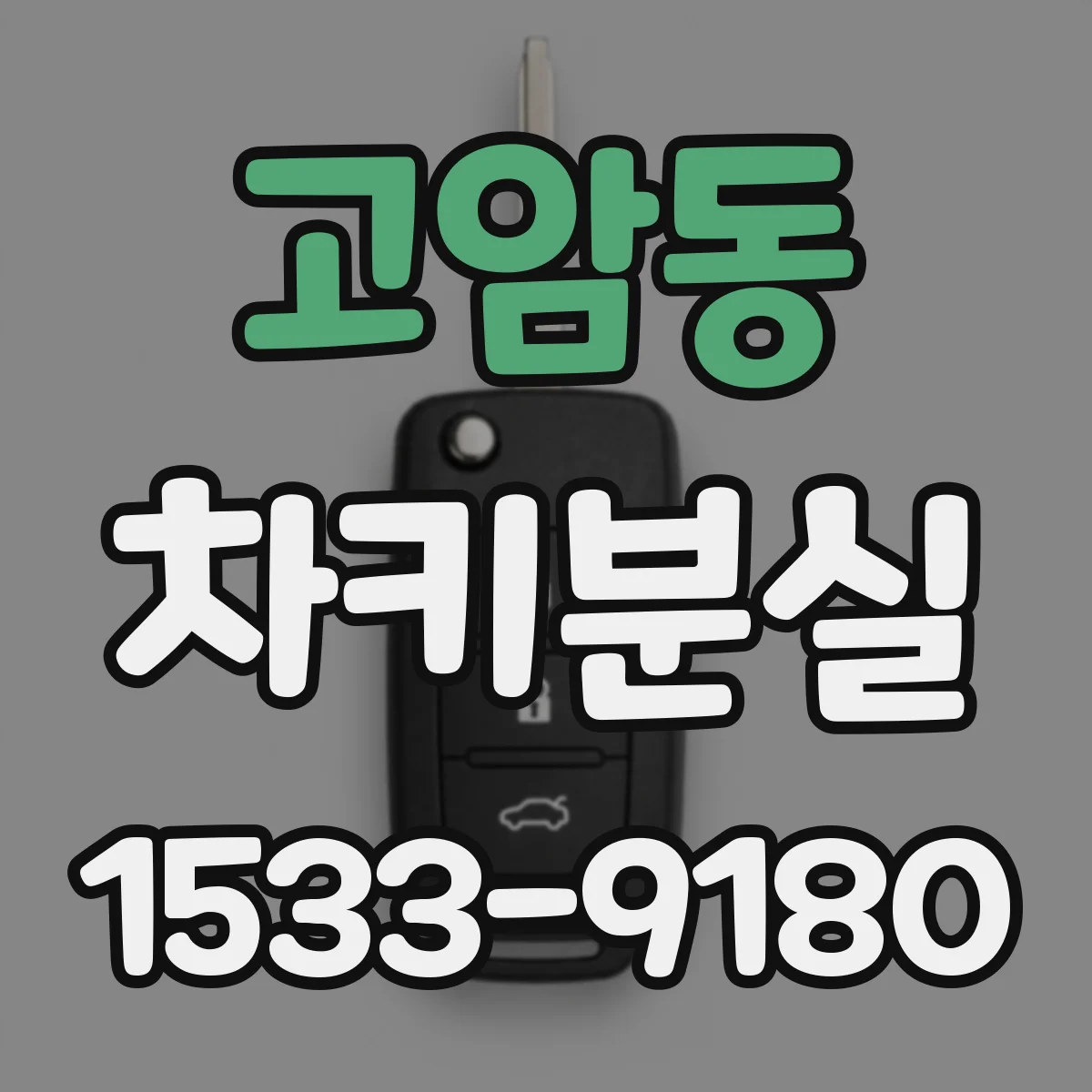 고암동 차키분실