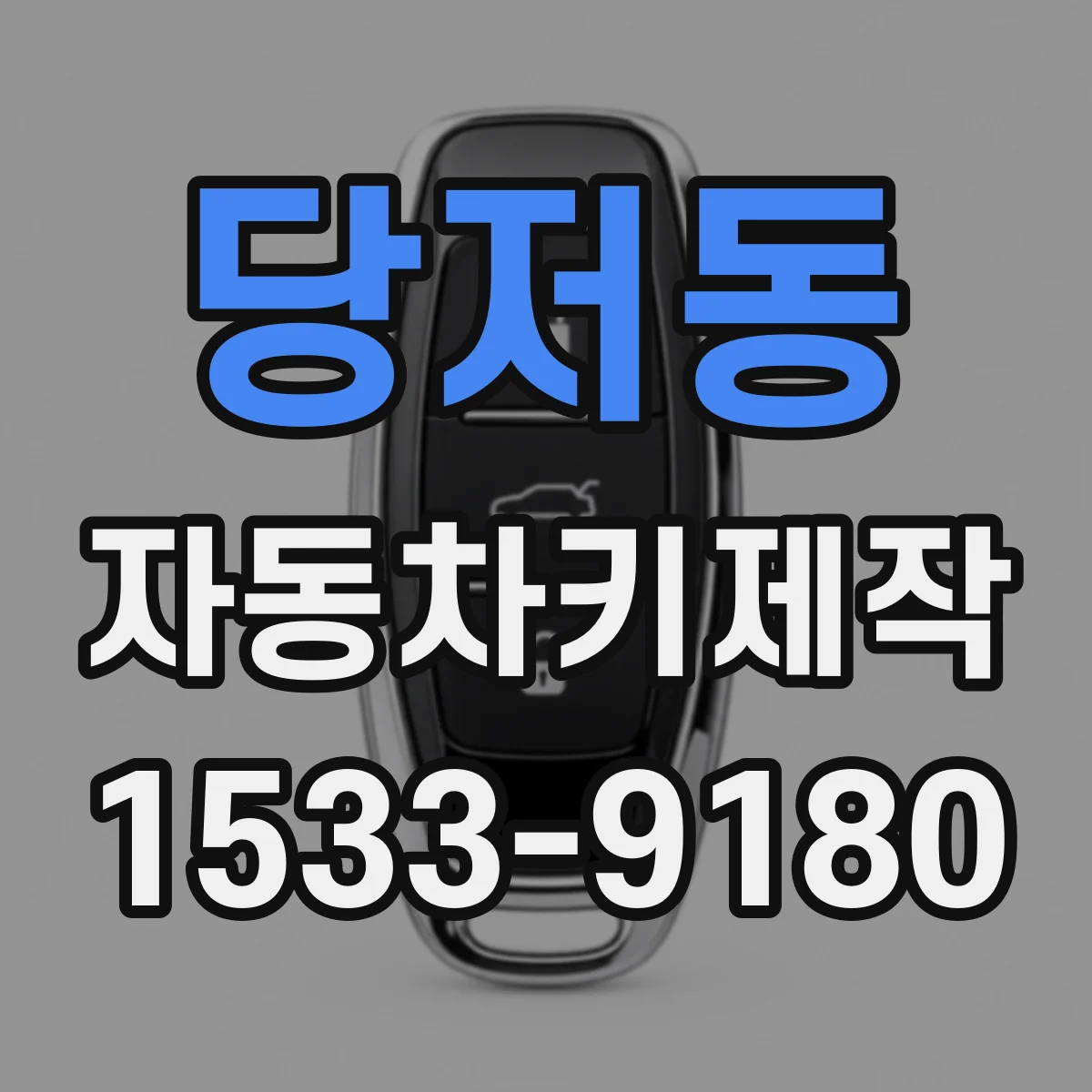 당저동 자동차키제작