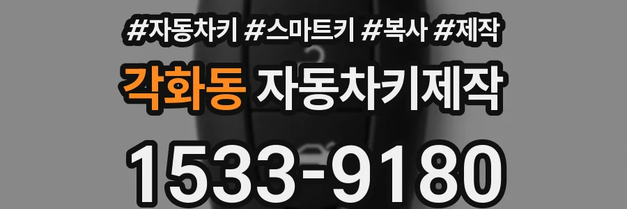 각화동 자동차키제작