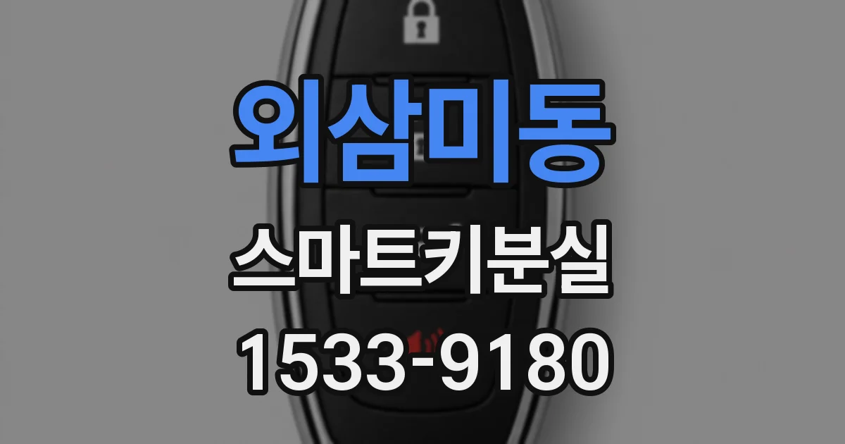 외삼미동 스마트키분실