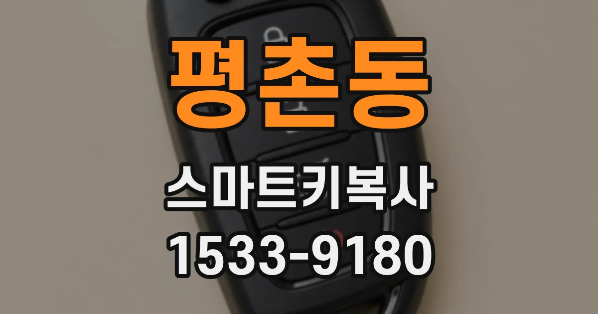 평촌동 스마트키복사