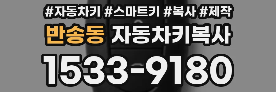 반송동 자동차키복사