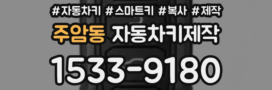 주암동 자동차키제작