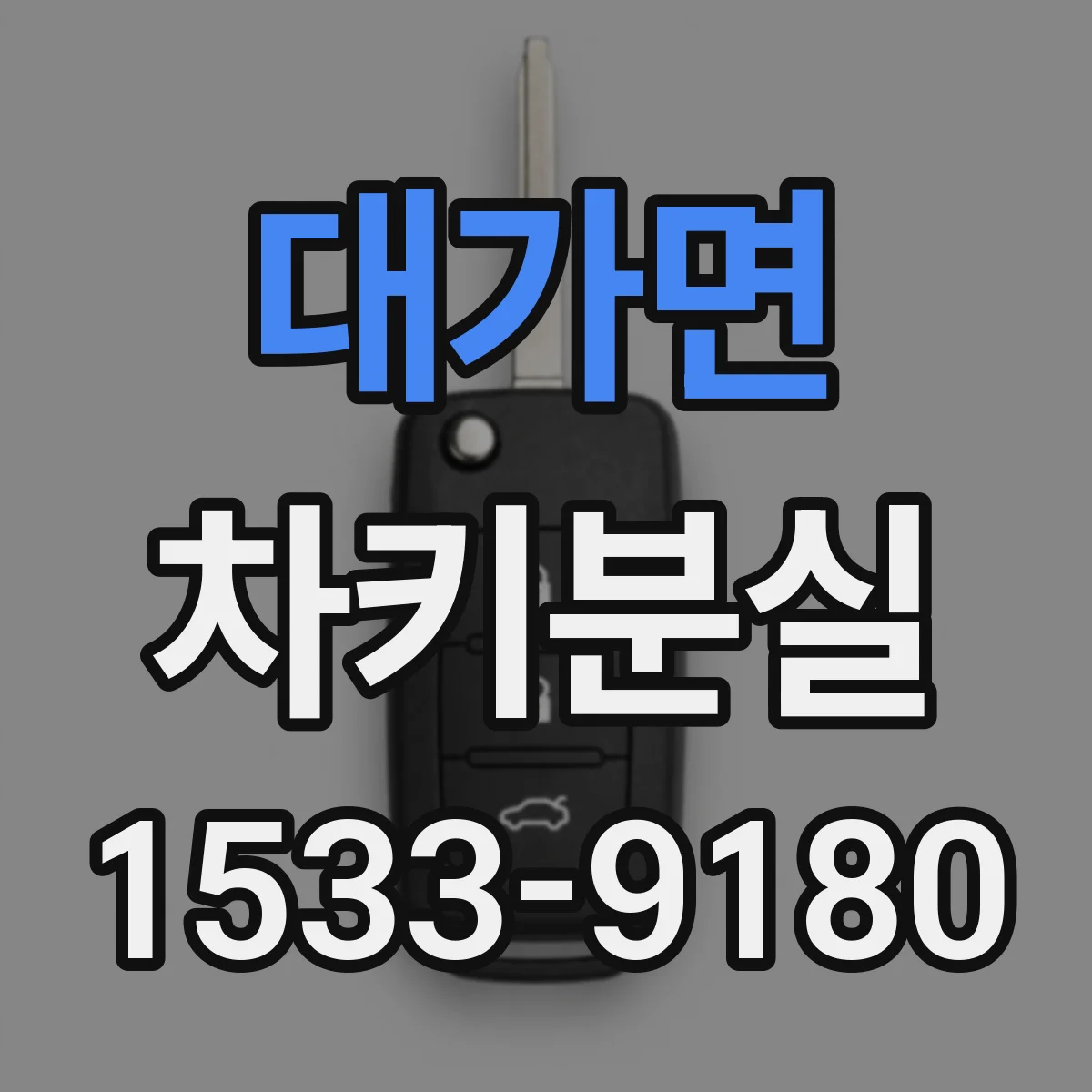 대가면 차키분실
