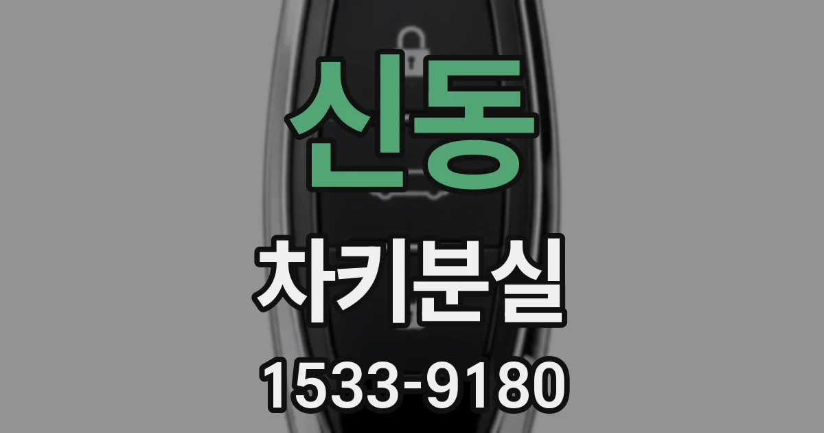 신동 차키분실
