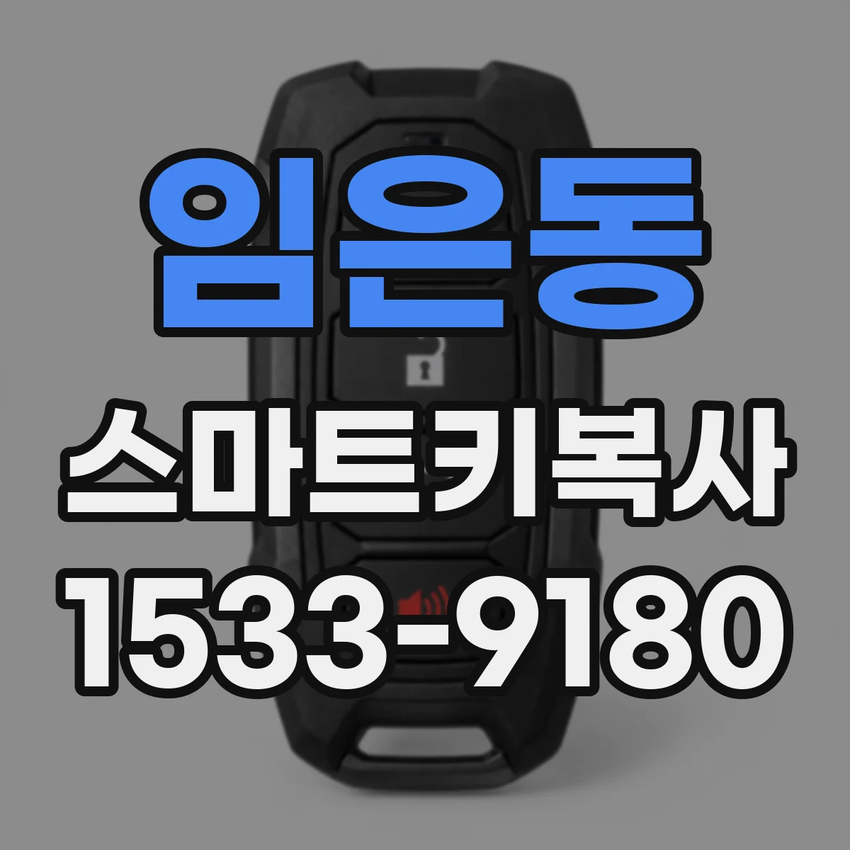 임은동 스마트키복사