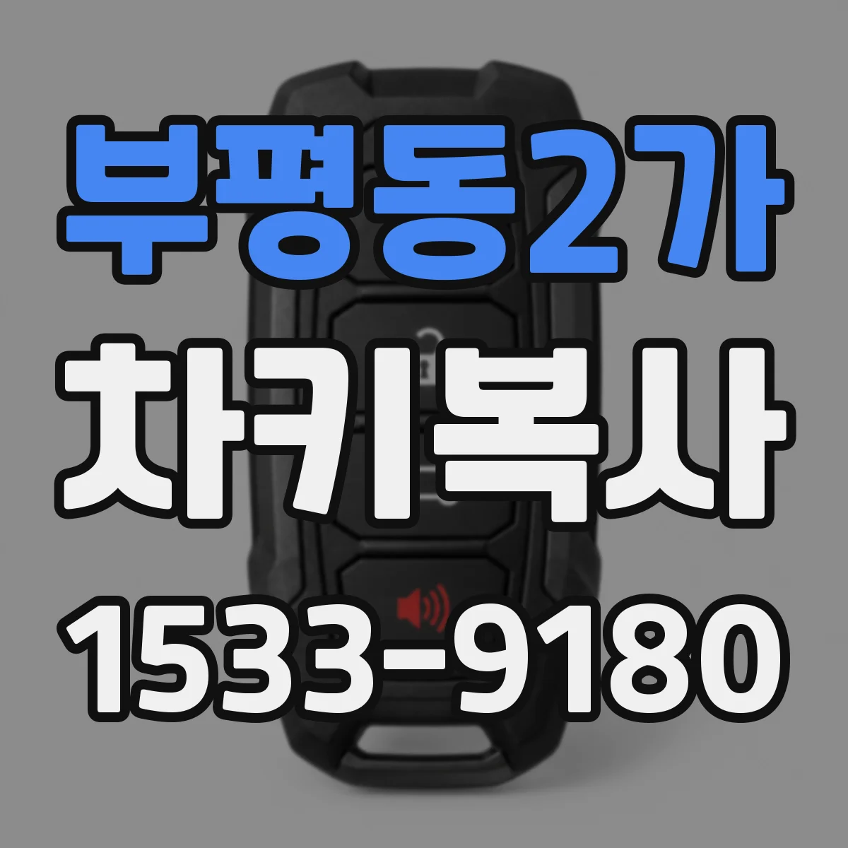 부평동2가 차키복사