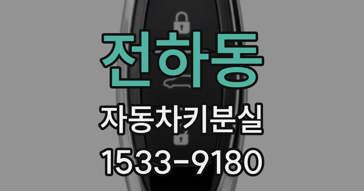 전하동 자동차키분실