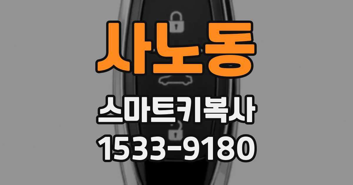 사노동 스마트키복사